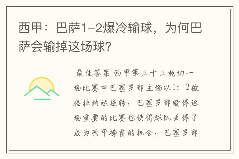 西甲:巴萨1-2爆冷输球,为何巴萨会输掉这场球?