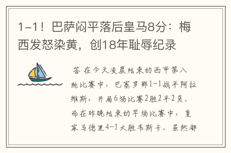 1-1!巴萨闷平落后皇马8分:梅西发怒染黄,创18年耻辱纪录