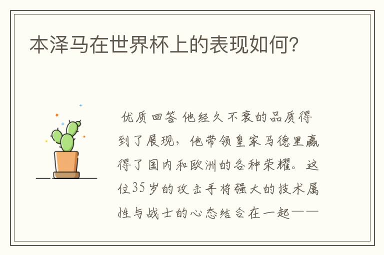本泽马在世界杯上的表现如何？