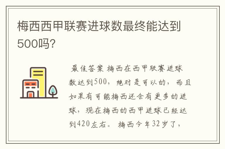 梅西西甲联赛进球数最终能达到500吗?