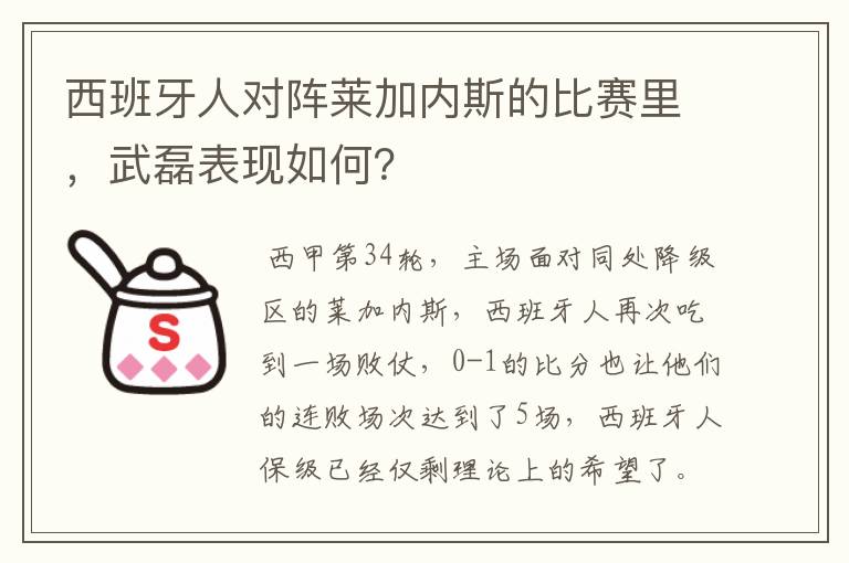 西班牙人对阵莱加内斯的比赛里，武磊表现如何？