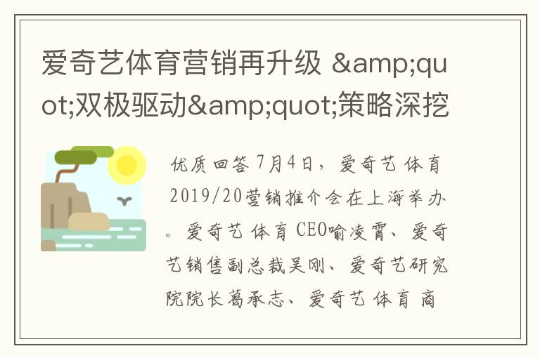 爱奇艺体育营销再升级 "双极驱动"策略深挖泛体育用户蓝海