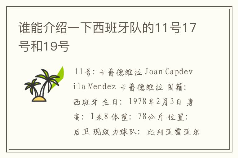 谁能介绍一下西班牙队的11号17号和19号