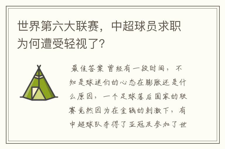 世界第六大联赛,中超球员求职为何遭受轻视了?