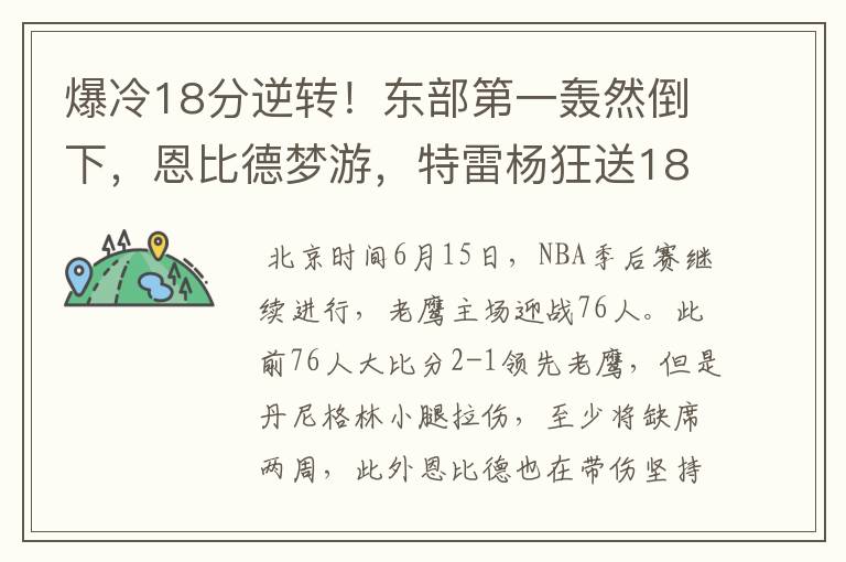 爆冷18分逆转!东部第一轰然倒下,恩比德梦游,特雷杨狂送18助攻