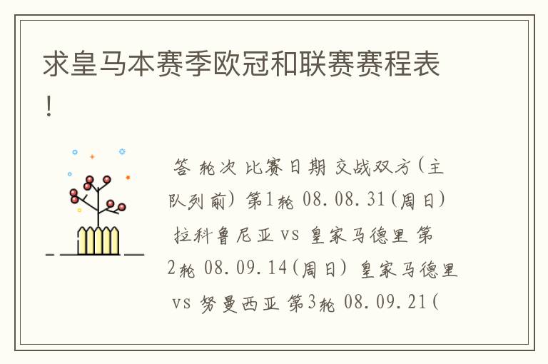 求皇马本赛季欧冠和联赛赛程表!