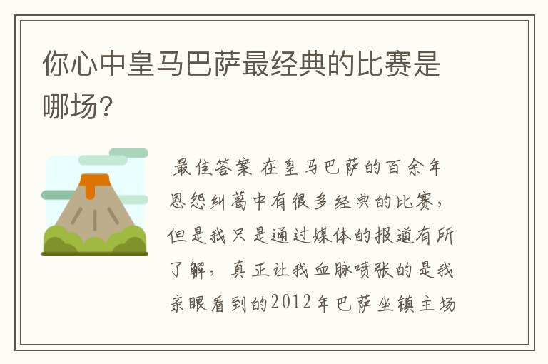 你心中皇马巴萨最经典的比赛是哪场?
