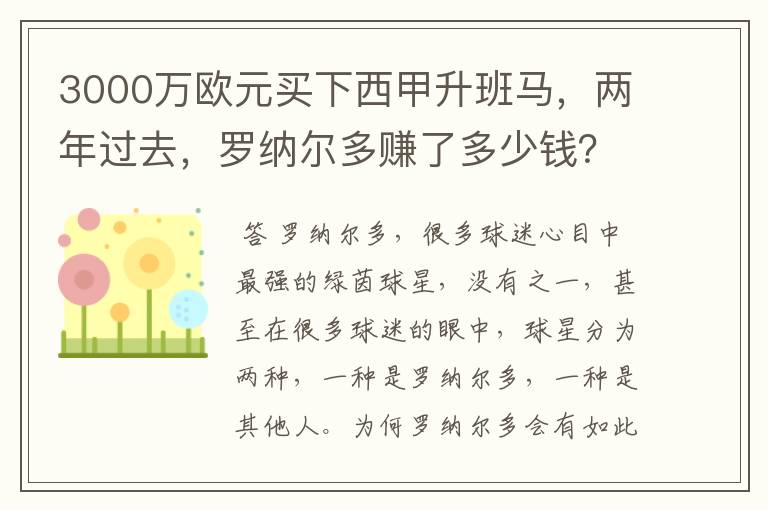 3000万欧元买下西甲升班马,两年过去,罗纳尔多赚了多少钱?