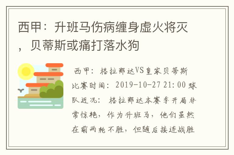 西甲:升班马伤病缠身虚火将灭,贝蒂斯或痛打落水狗