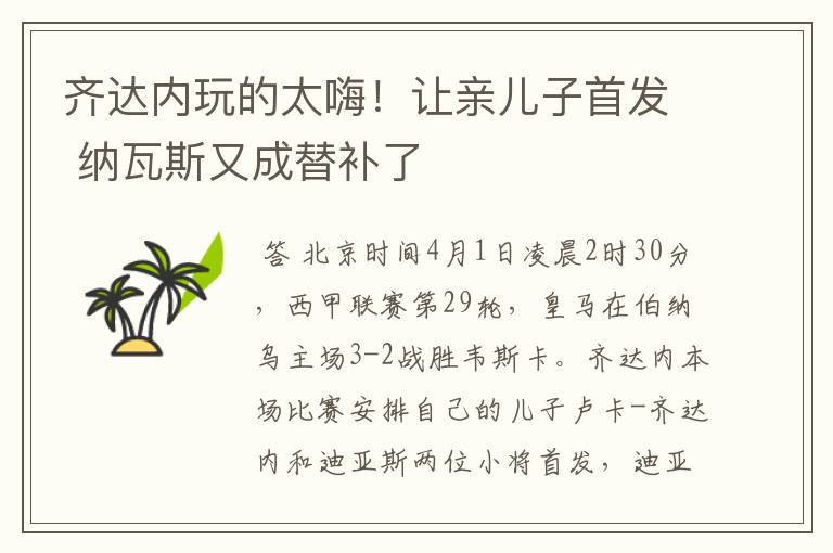 齐达内玩的太嗨!让亲儿子首发 纳瓦斯又成替补了