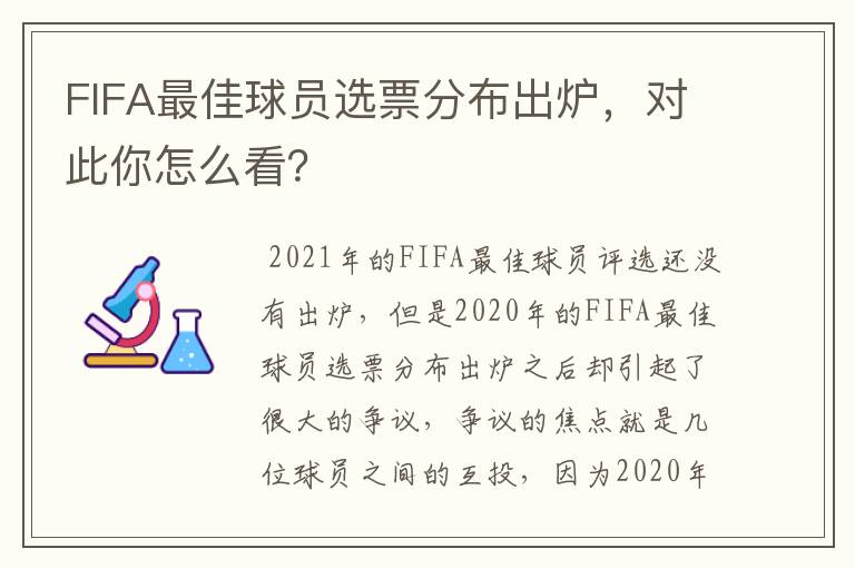 FIFA最佳球员选票分布出炉,对此你怎么看?