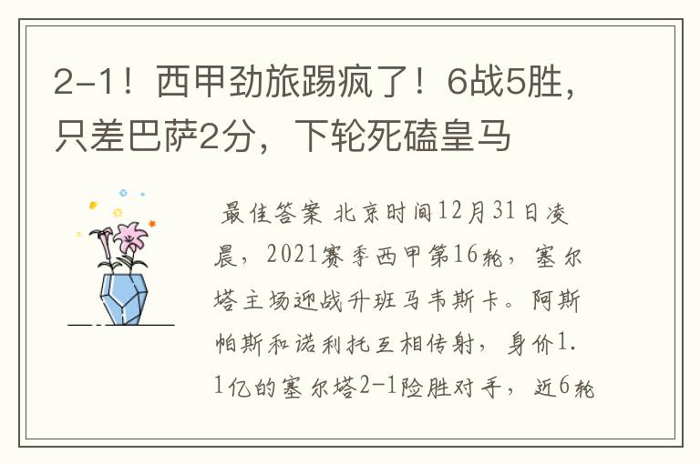 2-1!西甲劲旅踢疯了!6战5胜,只差巴萨2分,下轮死磕皇马
