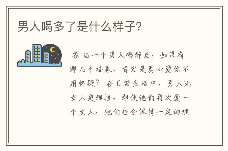 男人喝多了是什么样子？