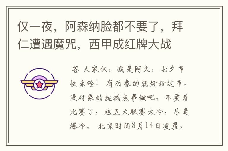 仅一夜,阿森纳脸都不要了,拜仁遭遇魔咒,西甲成红牌大战