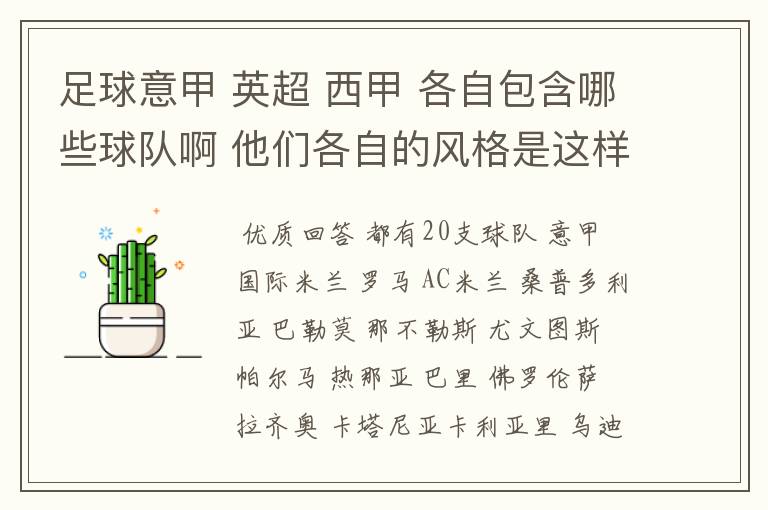 足球意甲 英超 西甲 各自包含哪些球队啊 他们各自的风格是这样的?
