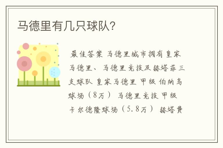 马德里有几只球队?