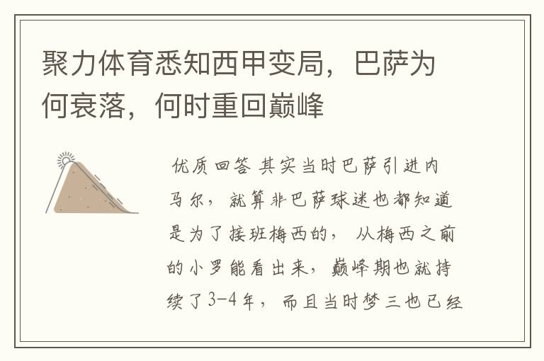 聚力体育悉知西甲变局,巴萨为何衰落,何时重回巅峰