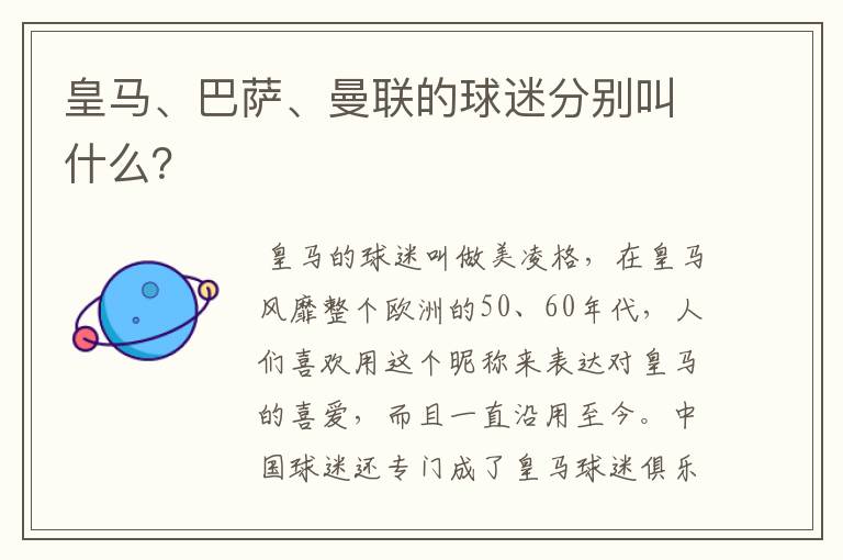 皇马、巴萨、曼联的球迷分别叫什么?