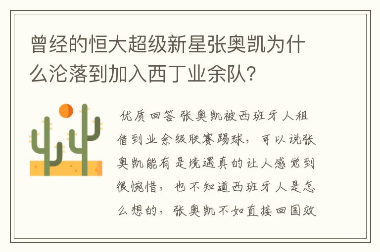曾经的恒大超级新星张奥凯为什么沦落到加入西丁业余队?