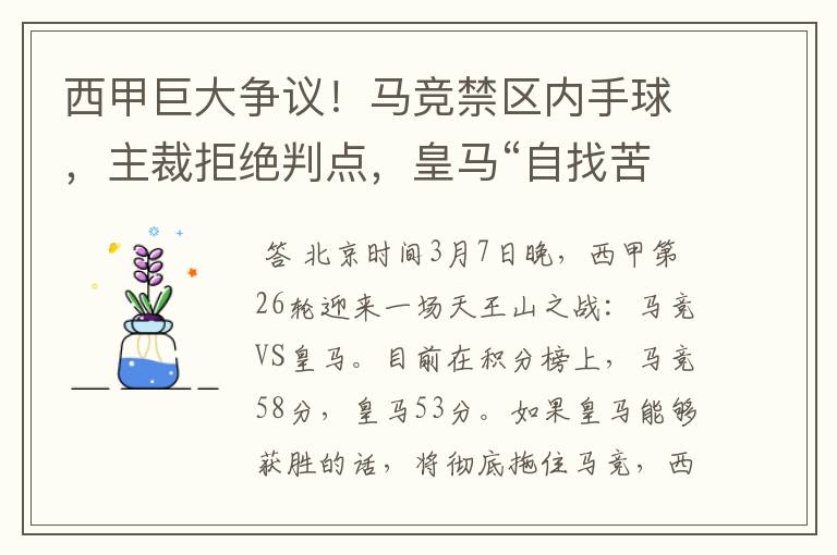 西甲巨大争议!马竞禁区内手球,主裁拒绝判点,皇马“自找苦吃”