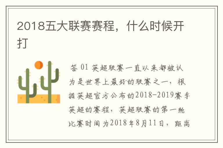 2018五大联赛赛程,什么时候开打