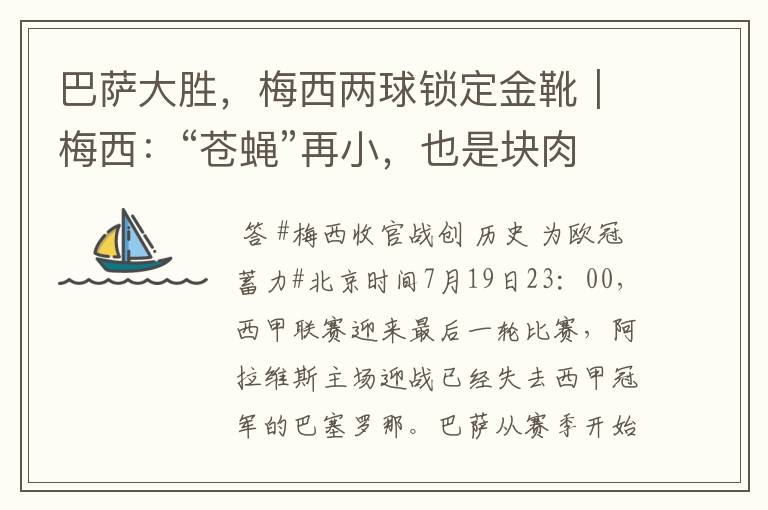 巴萨大胜,梅西两球锁定金靴|梅西:“苍蝇”再小,也是块肉