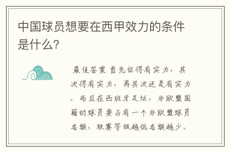 中国球员想要在西甲效力的条件是什么?