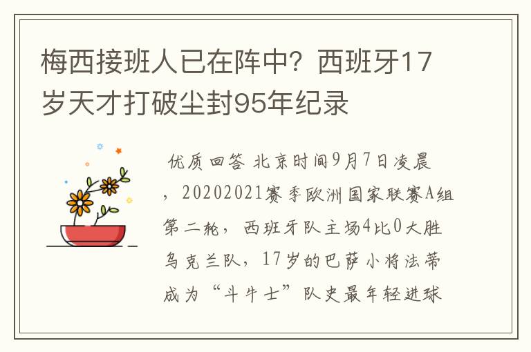 梅西接班人已在阵中?西班牙17岁天才打破尘封95年纪录