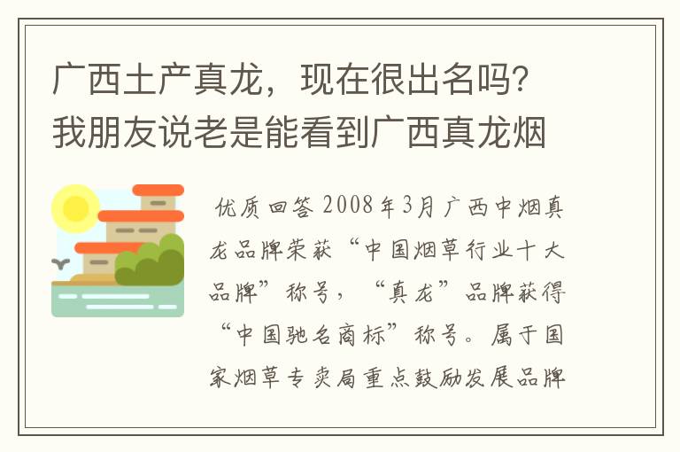 广西土产真龙,现在很出名吗?我朋友说老是能看到广西真龙烟的身影。