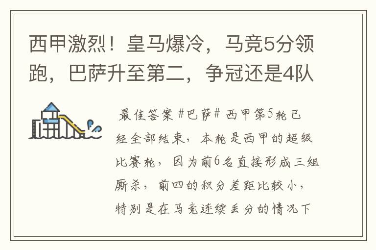 西甲激烈!皇马爆冷,马竞5分领跑,巴萨升至第二,争冠还是4队