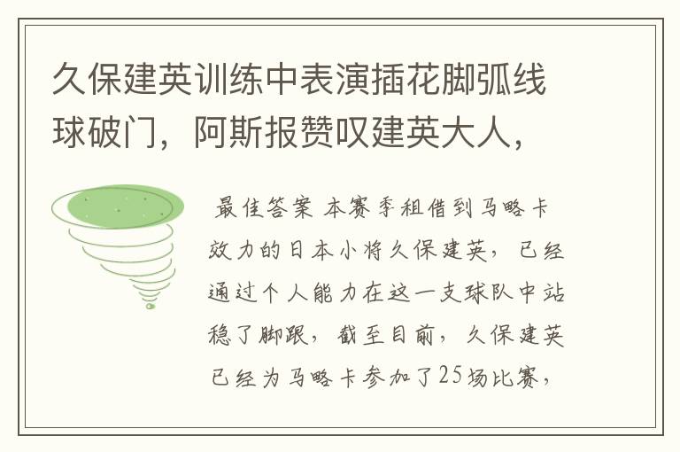 久保建英训练中表演插花脚弧线球破门,阿斯报赞叹建英大人,你怎么看?