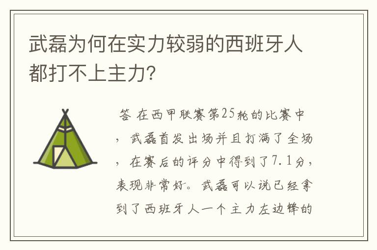 武磊为何在实力较弱的西班牙人都打不上主力?