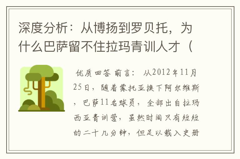 深度分析:从博扬到罗贝托,为什么巴萨留不住拉玛青训人才(一)