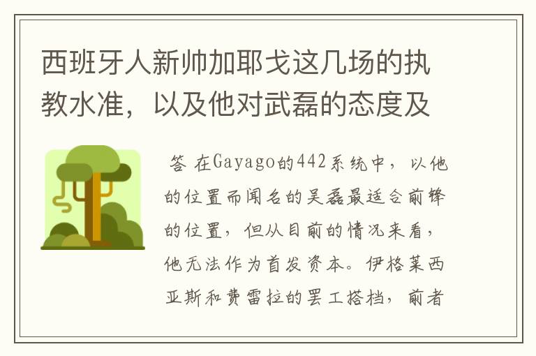 西班牙人新帅加耶戈这几场的执教水准,以及他对武磊的态度及武磊未来赛季的发展?