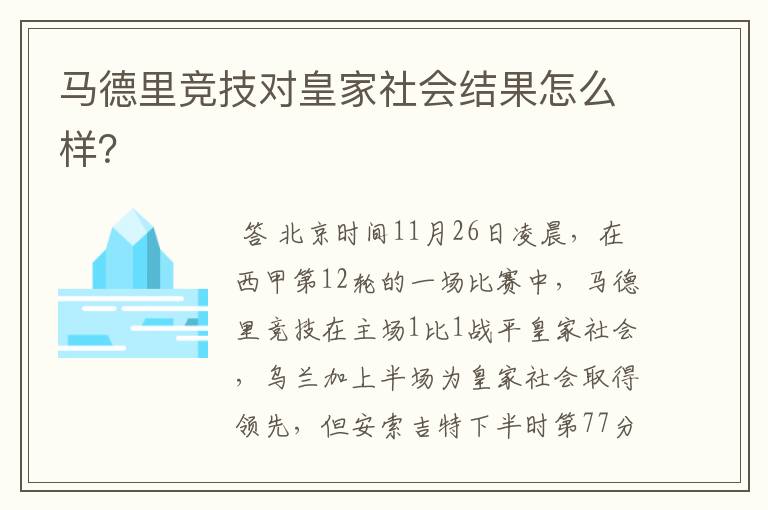 马德里竞技对皇家社会结果怎么样?