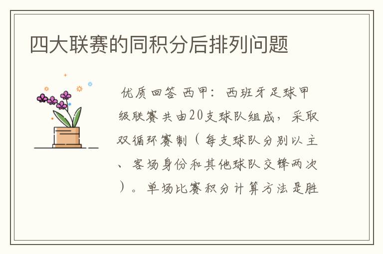 四大联赛的同积分后排列问题