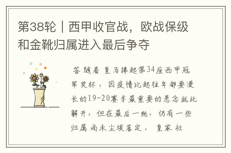 第38轮|西甲收官战,欧战保级和金靴归属进入最后争夺