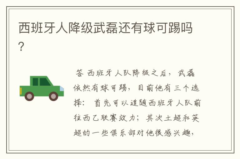 西班牙人降级武磊还有球可踢吗?