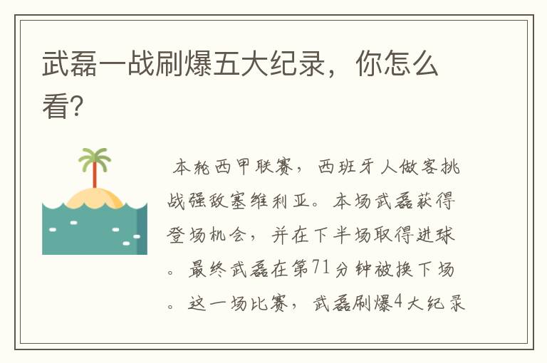 武磊一战刷爆五大纪录,你怎么看?