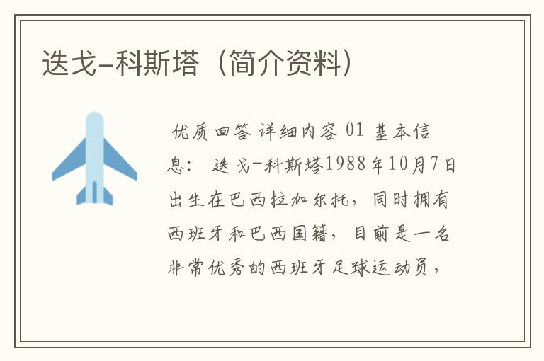 迭戈-科斯塔(简介资料)
