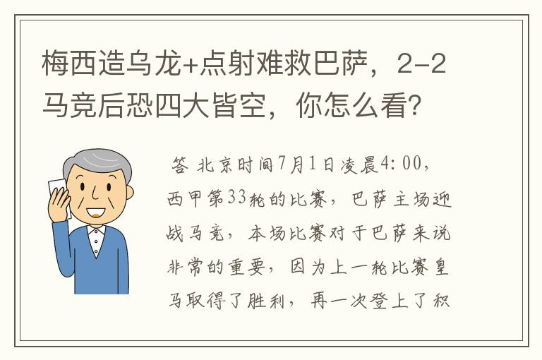 梅西造乌龙+点射难救巴萨,2-2马竞后恐四大皆空,你怎么看?