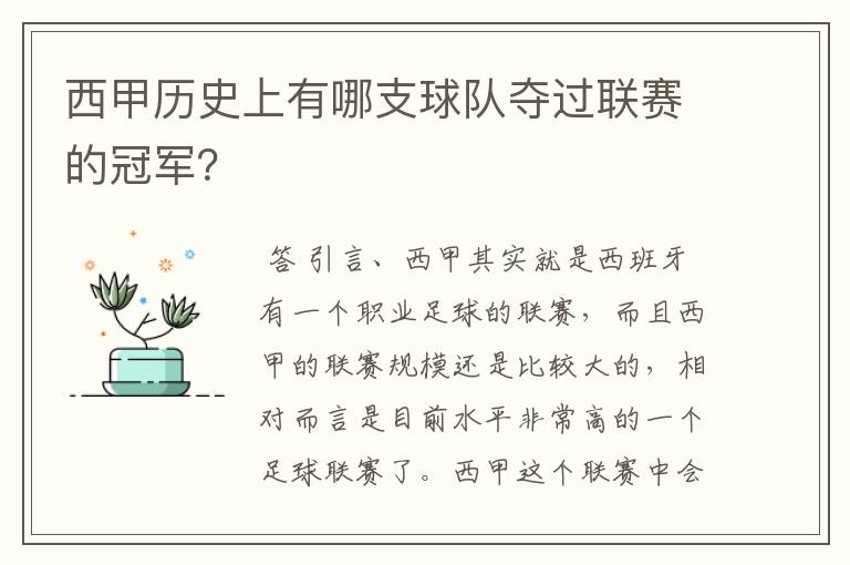 西甲历史上有哪支球队夺过联赛的冠军?