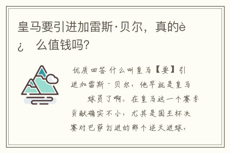 皇马要引进加雷斯·贝尔,真的这么值钱吗?
