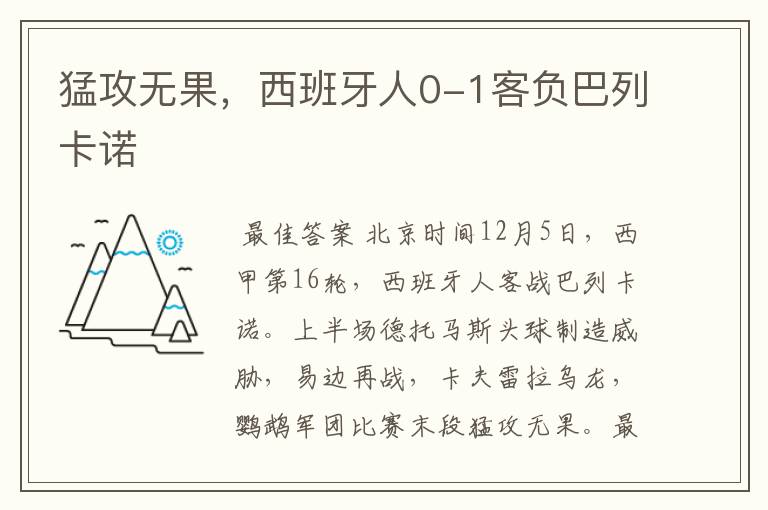 猛攻无果,西班牙人0-1客负巴列卡诺