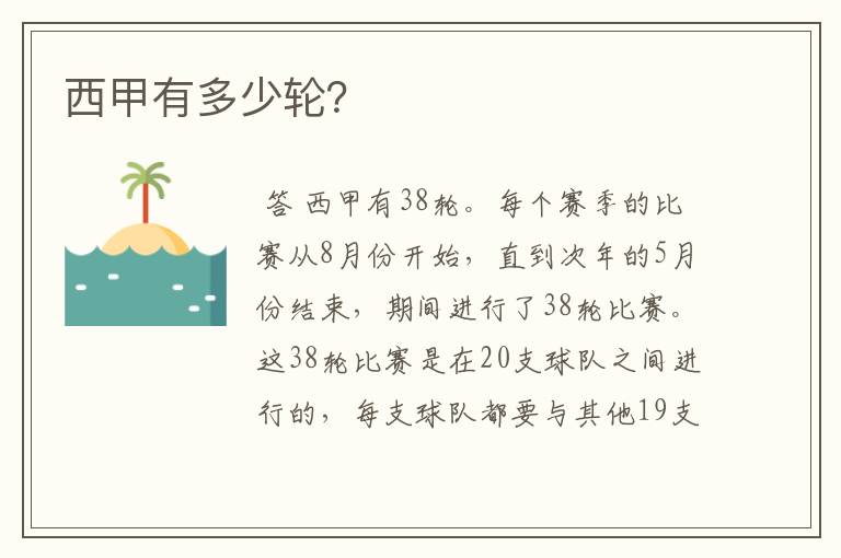 西甲有多少轮?