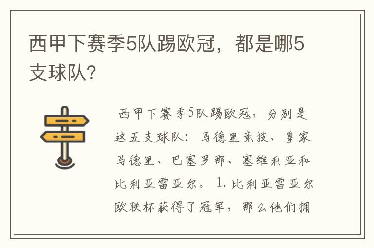 西甲下赛季5队踢欧冠,都是哪5支球队?