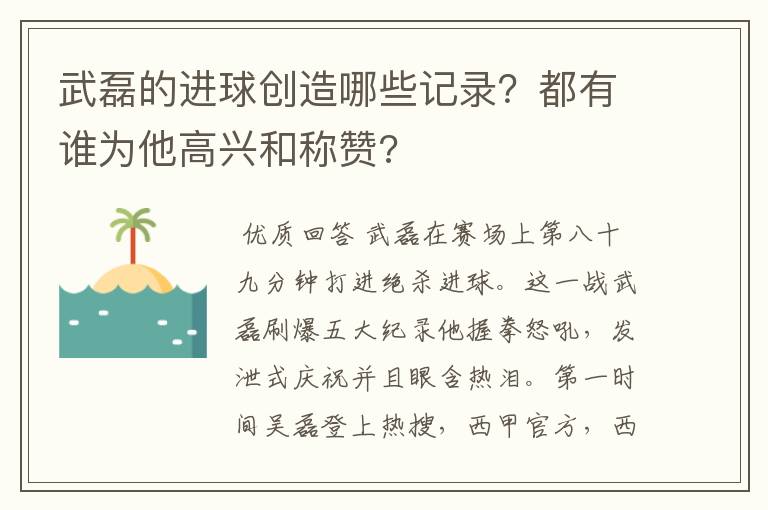 武磊的进球创造哪些记录?都有谁为他高兴和称赞?