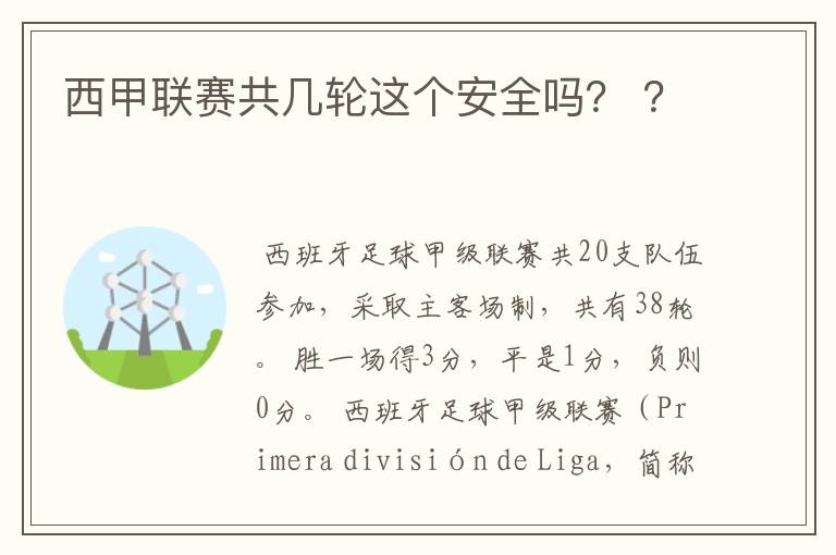 西甲联赛共几轮这个安全吗? ?