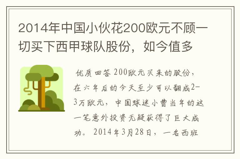 2014年中国小伙花200欧元不顾一切买下西甲球队股份,如今值多少了?