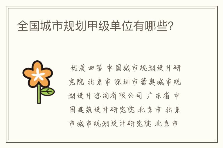 全国城市规划甲级单位有哪些?